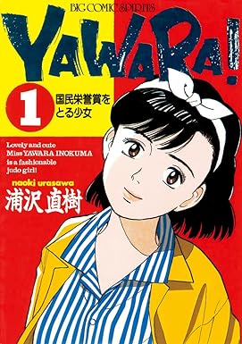 YAWARA！ 完全版 デジタル Ver.