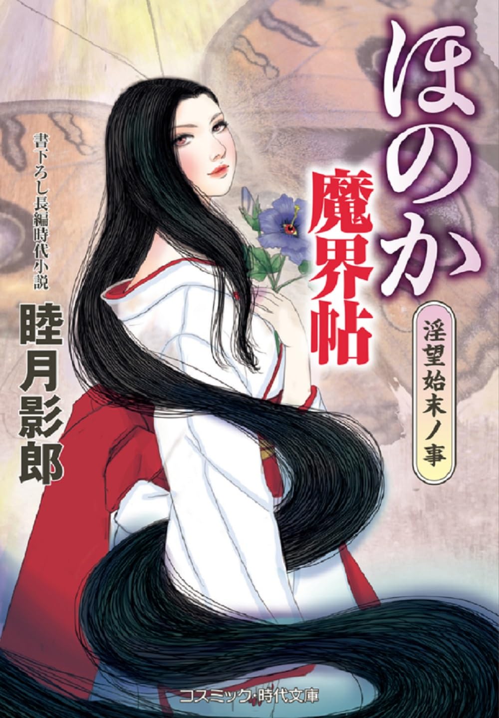 Amazon.co.jp: 睦月 影郎: 本、バイオグラフィー、最新アップデート