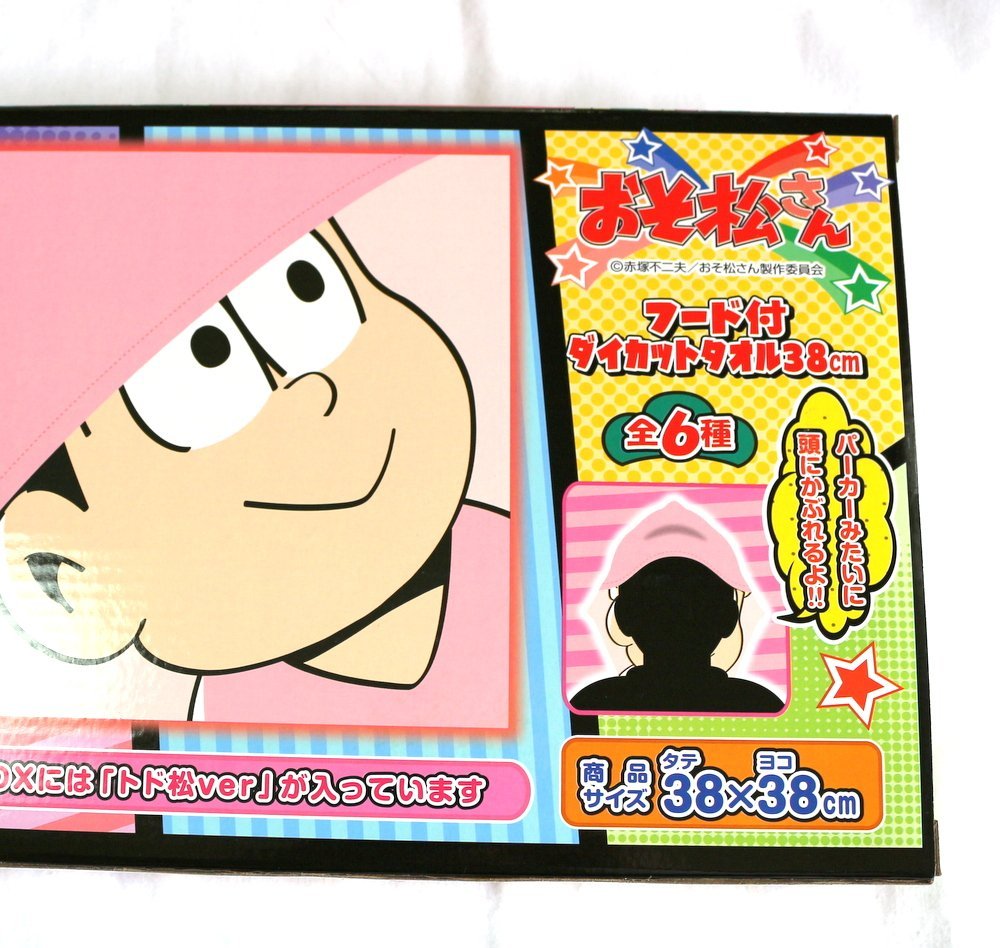 Amazon.co.jp: おそ松さん フード付きダイカットタオル (トド松