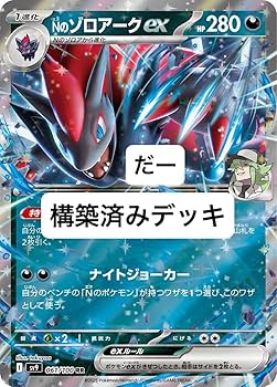 Amazon.co.jp: nのゾロアークex デッキ 構築済みデッキ ポケカ