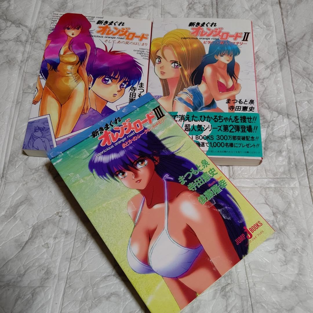 新・オレンジロード【小説全3巻】まつもと泉 Amazon.co.jp: 小説版 新きまぐれオレンジ☆ロード 全3巻 まつもと泉