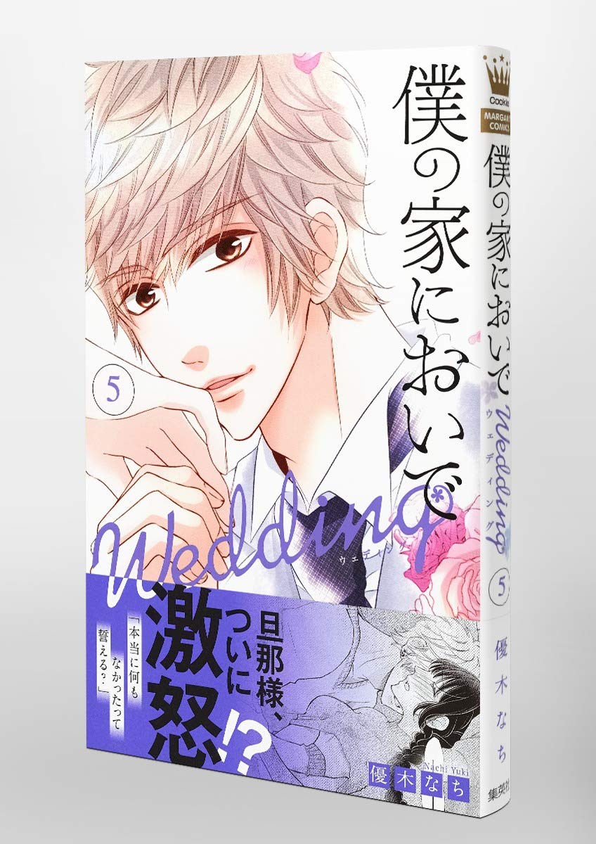 僕の家においで Wedding 5 マーガレットコミックス Amazon Co Uk Books 僕の家においで Wedding 5 マーガレットコミックス Amazon Co Uk Books