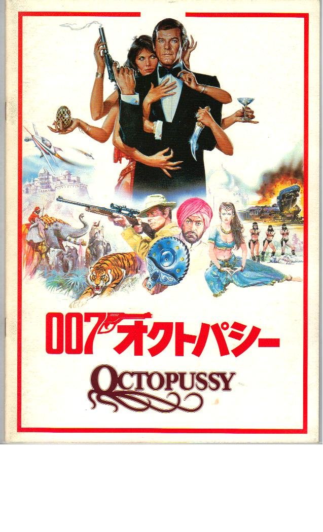 Amazon.co.jp: 映画パンフレット 「007-オクトパシー-」 出演 ロジャー