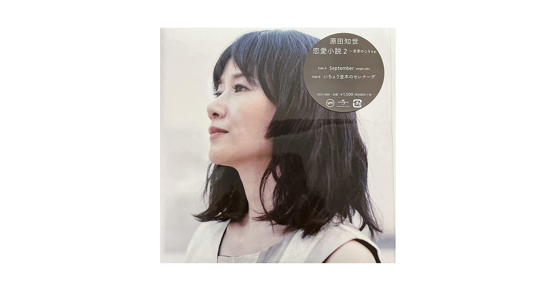 Amazon.co.jp: 極原田知世 - 恋愛小説2 - 若葉のころ E.P. 7inch