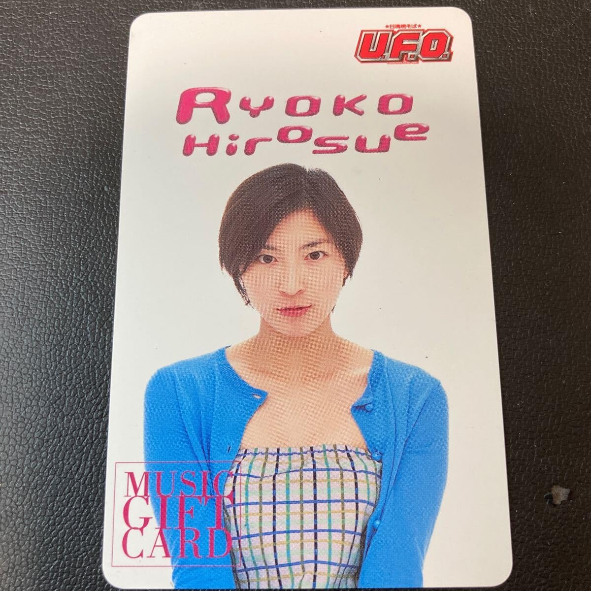 Amazon.co.jp: 12760 広末涼子 音楽ギフトカード UFO 当時物 抽選