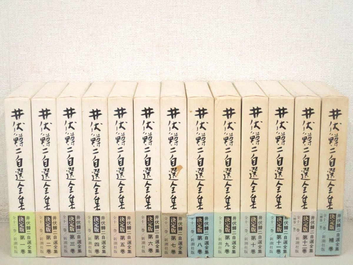 井伏鱒二自選全集 / 全12巻 + 補巻