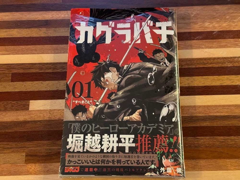 カグラバチ　1巻　シュリンク未開封　少年ジャンプ Amazon.co.jp: カグラバチ 1巻 シュリンク付き 週刊少年ジャンプ