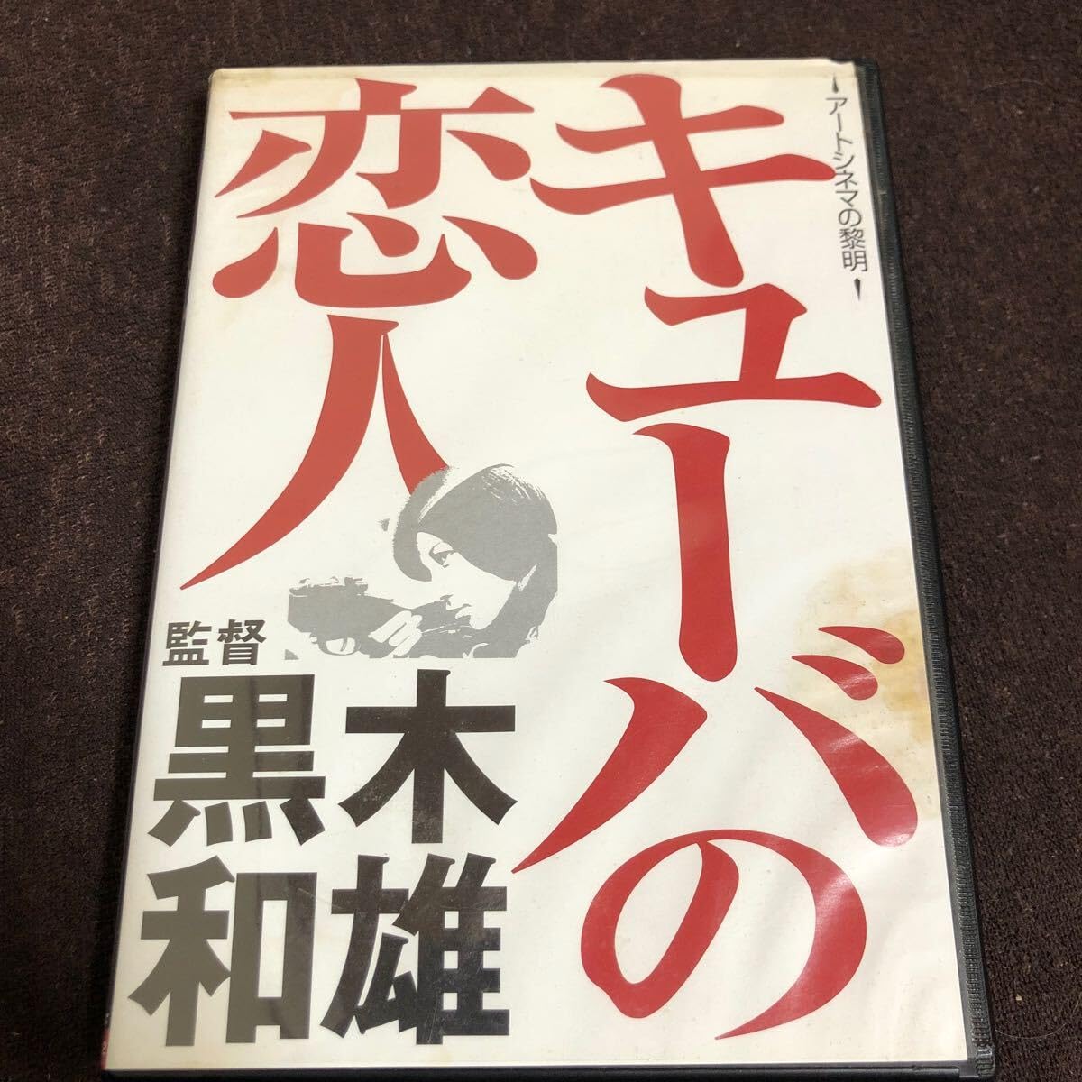 キューバの恋人 [DVD] Amazon.co.jp: キューバの恋人 [DVD] : 津川雅彦, ジュリー