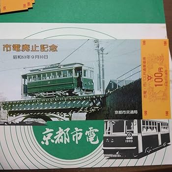 Amazon.co.jp: 記念乗車券 さよなら 京都市電 1978,9,30 : おもちゃ