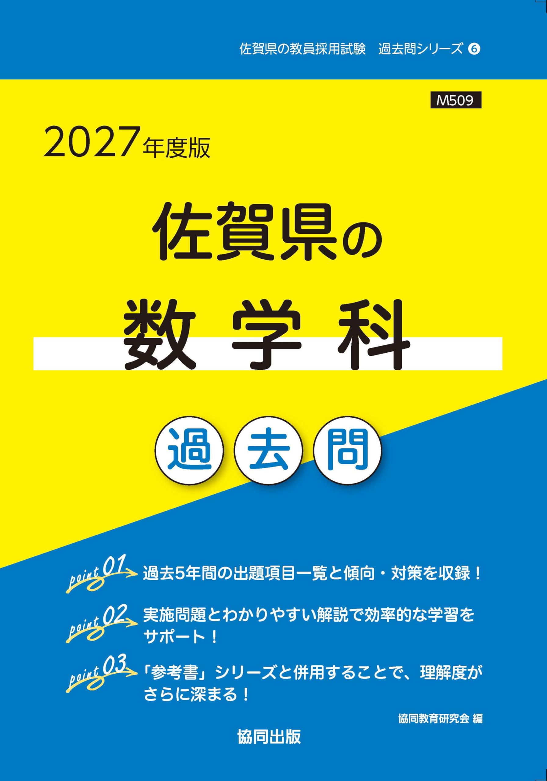 2027年度版 佐賀県の数学科 過去問 (佐賀県の教員採用試験「過去問
