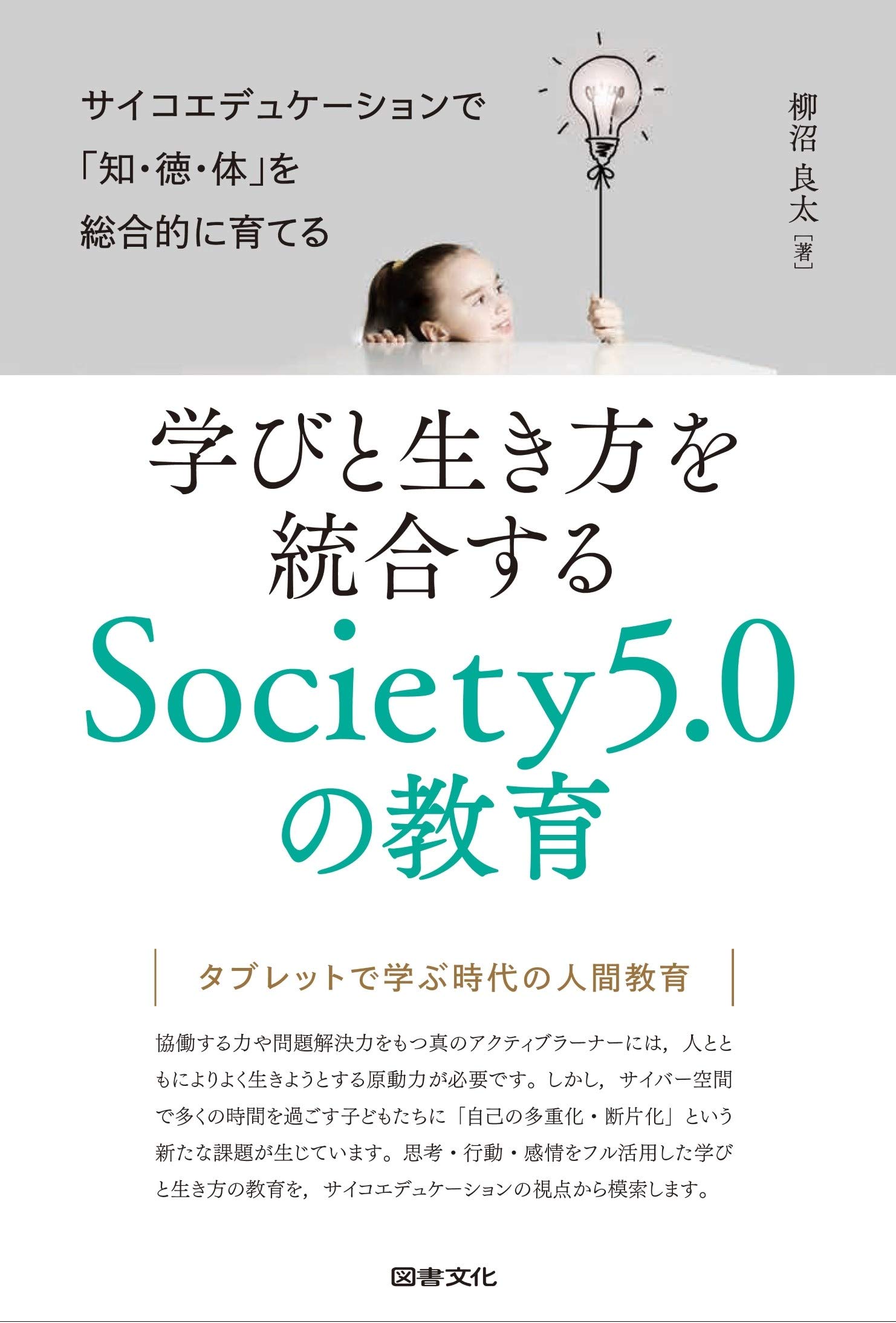 Amazon.co.jp: 学びと生き方を統合するSociety5.0の教育: サイコ