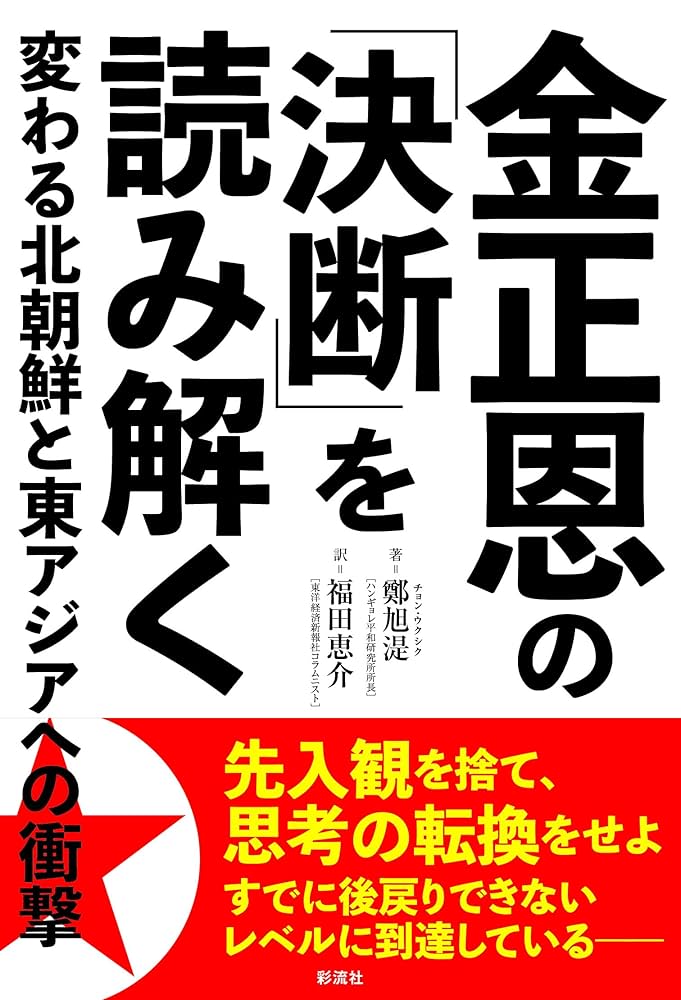 金正恩の「決断」を読み解く;変わる北朝鮮と東アジアへの衝撃