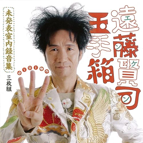 Amazon Music 遠藤賢司の嘘の数だけ命を燃やせ Amazon Co Jp