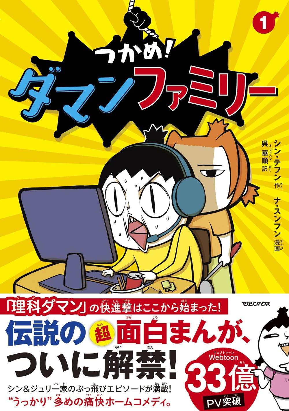 Amazon.co.jp: つかめ！ ダマンファミリー 1 : シン・テフン: 本