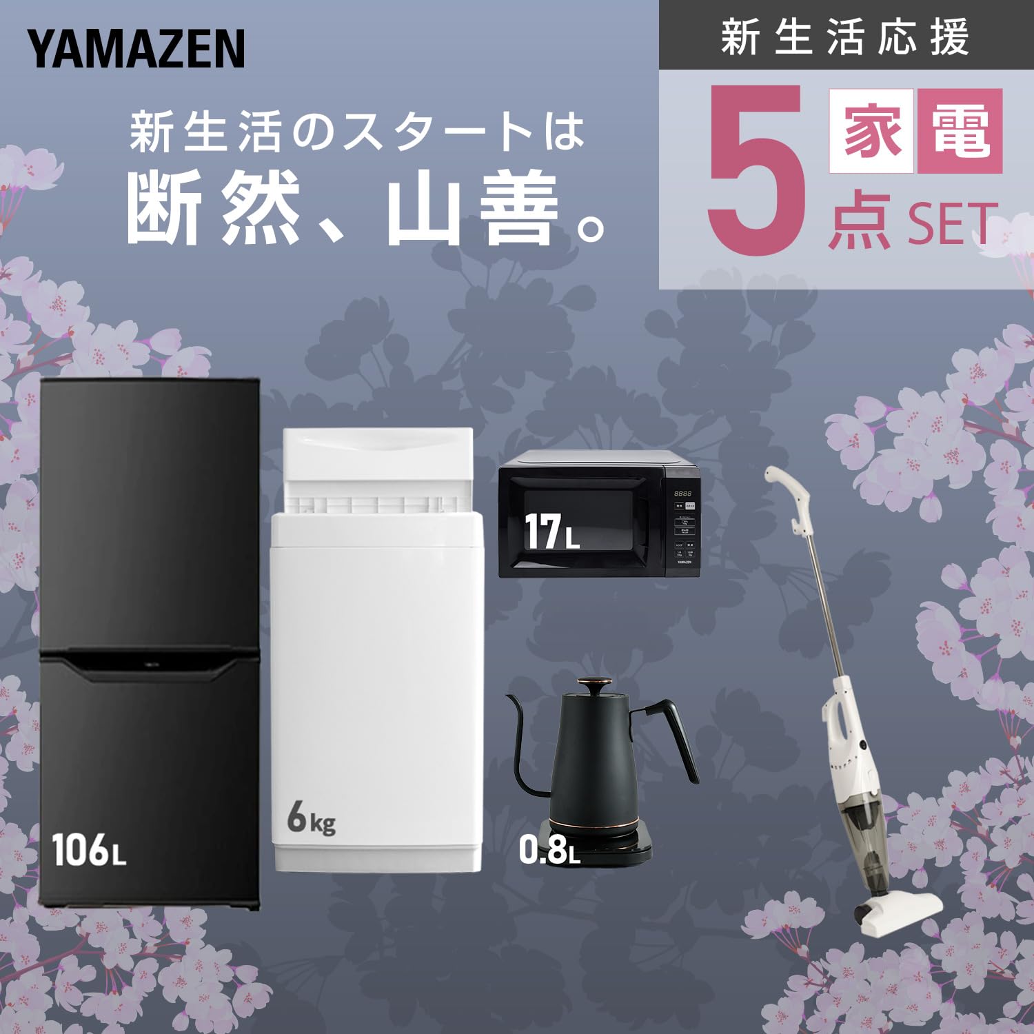 Amazon.co.jp: [山善] 【新生活家電5点セット】 家電セット 冷蔵庫106L