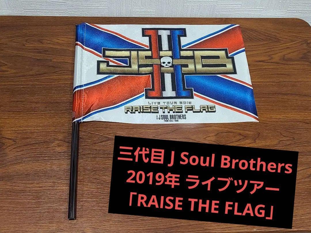 Amazon.co.jp: 三代目 J Soul Brothers フラッグ 2019 ツアー グッズ  