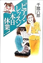 ピアノレッスン本日休業
