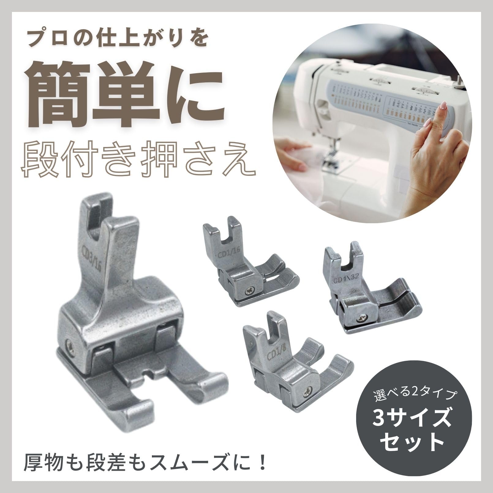 Amazon.co.jp : 段付き押さえ 工業用ミシン 職業用ミシン 3サイズ 