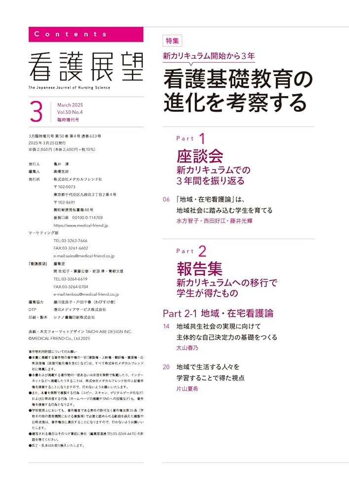 看護展望: 新カリキュラム開始から3年 看護基礎教育の進化を考察