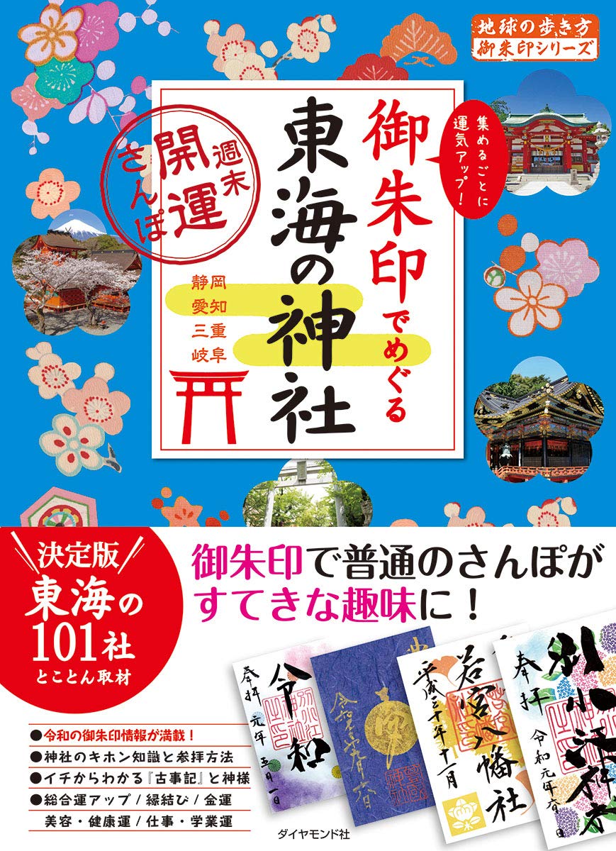 御朱印でめぐる東海の神社 週末開運さんぽ 地球の歩き方 御朱印シリーズ 地球の歩き方編集室 本 通販 Amazon