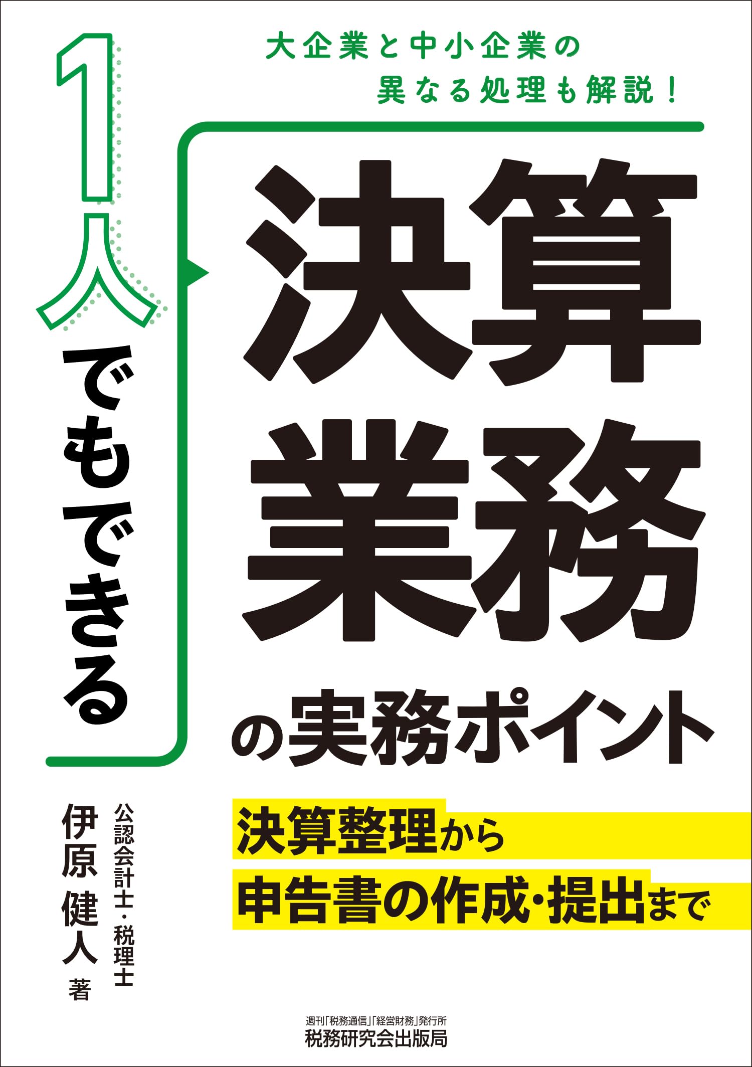 1人でもできる決算業務の実務ポイント―決算整理から申告書の作成 