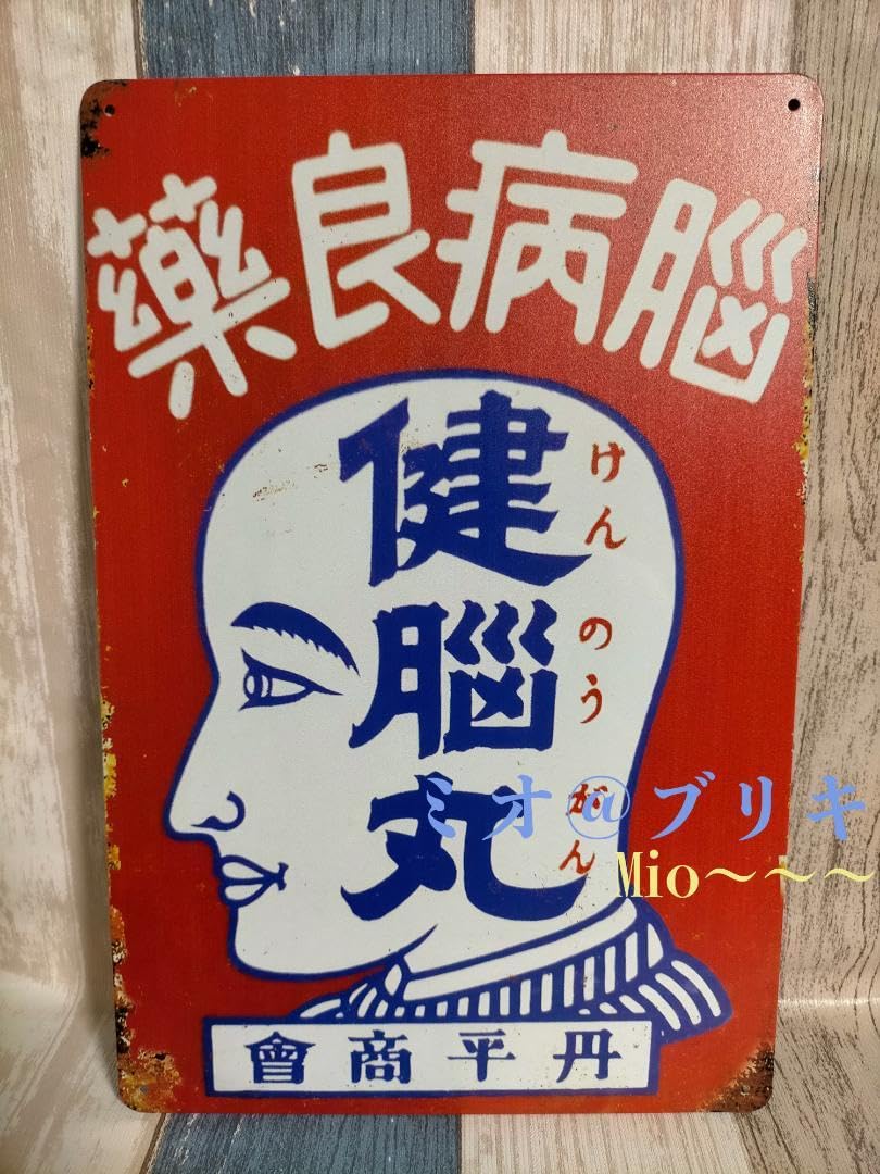 Amazon.co.jp: ブリキ看板 健脳丸 脳病良薬 レトロ プレート A180