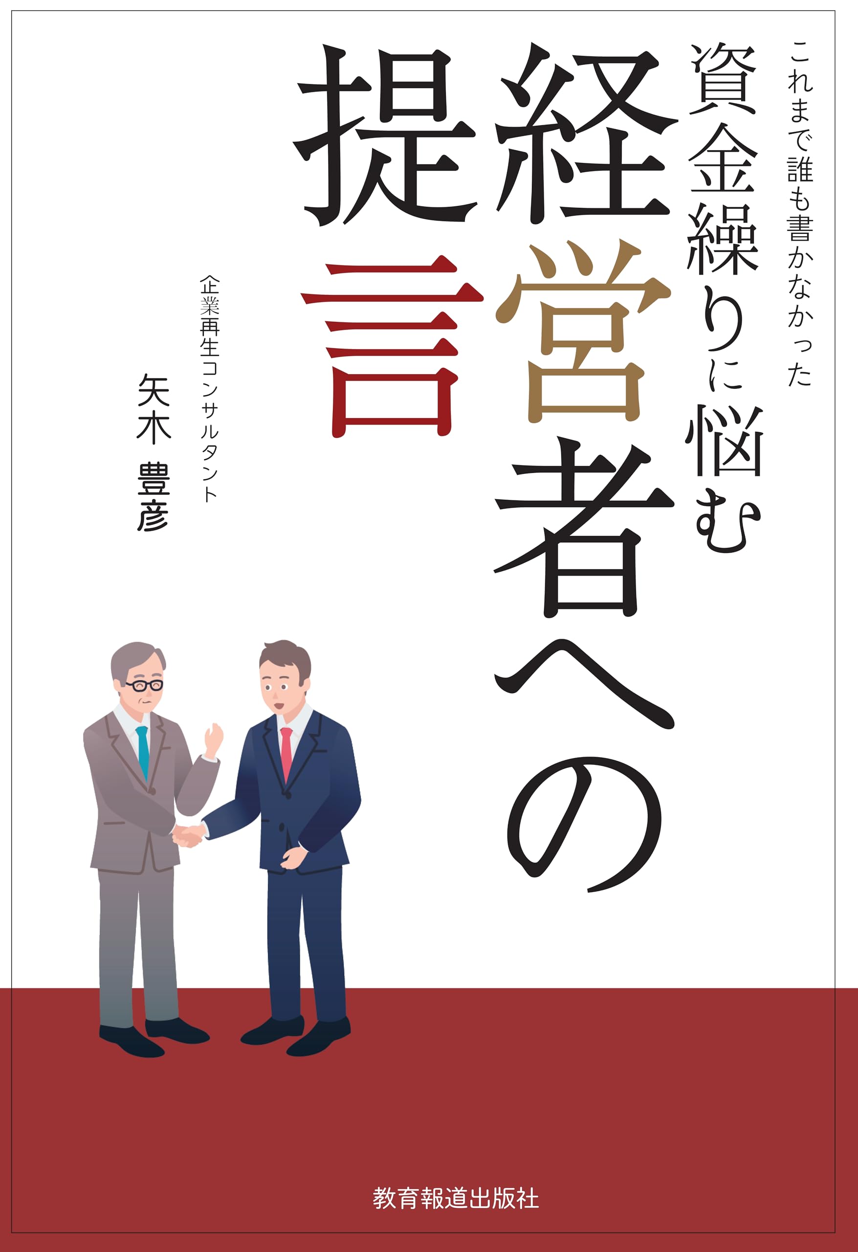 Amazon.co.jp: 資金繰りに悩む経営者への提言 : 矢木豊彦: 本 Amazon.co.jp: 資金繰りに悩む経営者への提言 : 矢木豊彦: 本