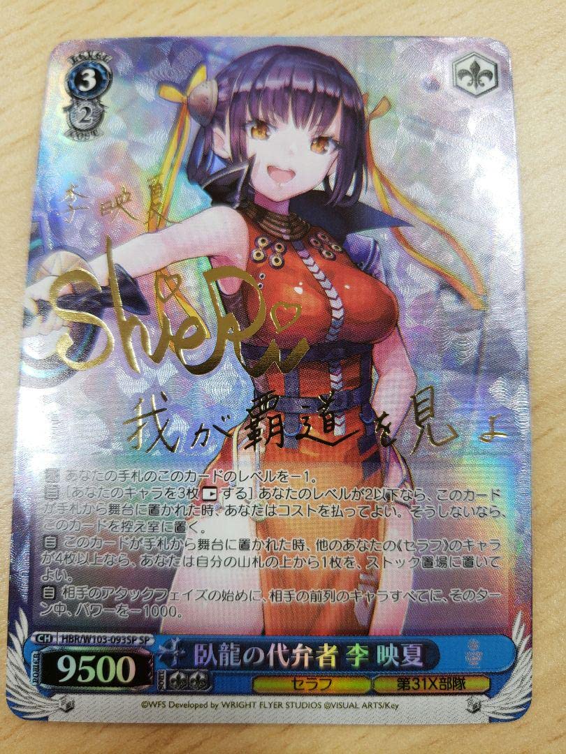 匿名配送】ヴァイス 臥龍の代弁者 李映夏 SP サイン Amazon.co