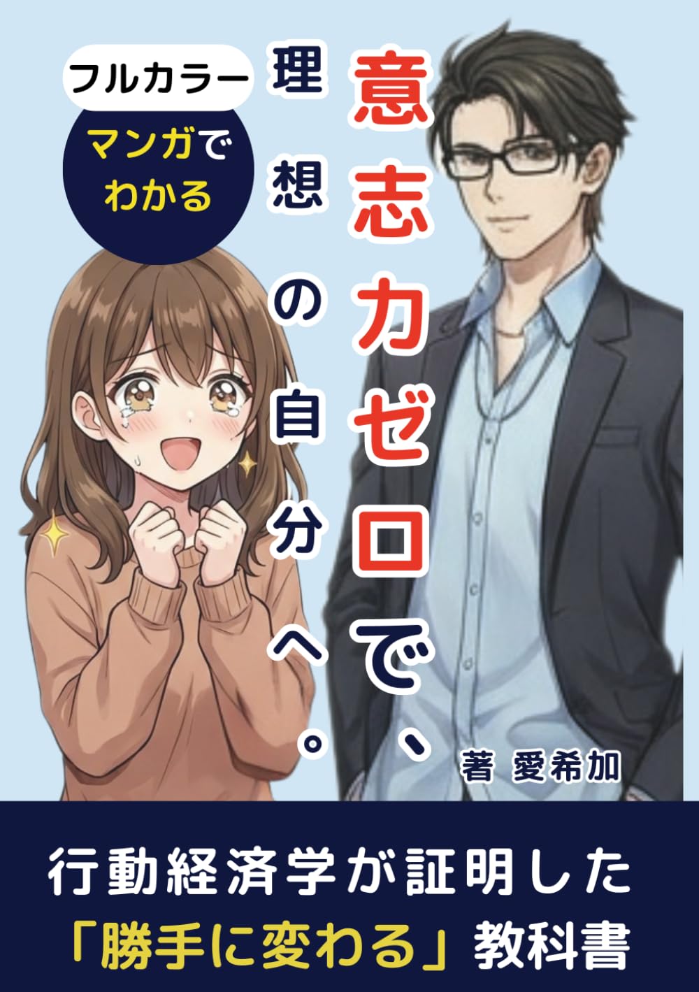 【漫画でわかる】意志力ゼロで、理想の自分へ。: 行動経済学が証明した「勝手に変わる」教科書