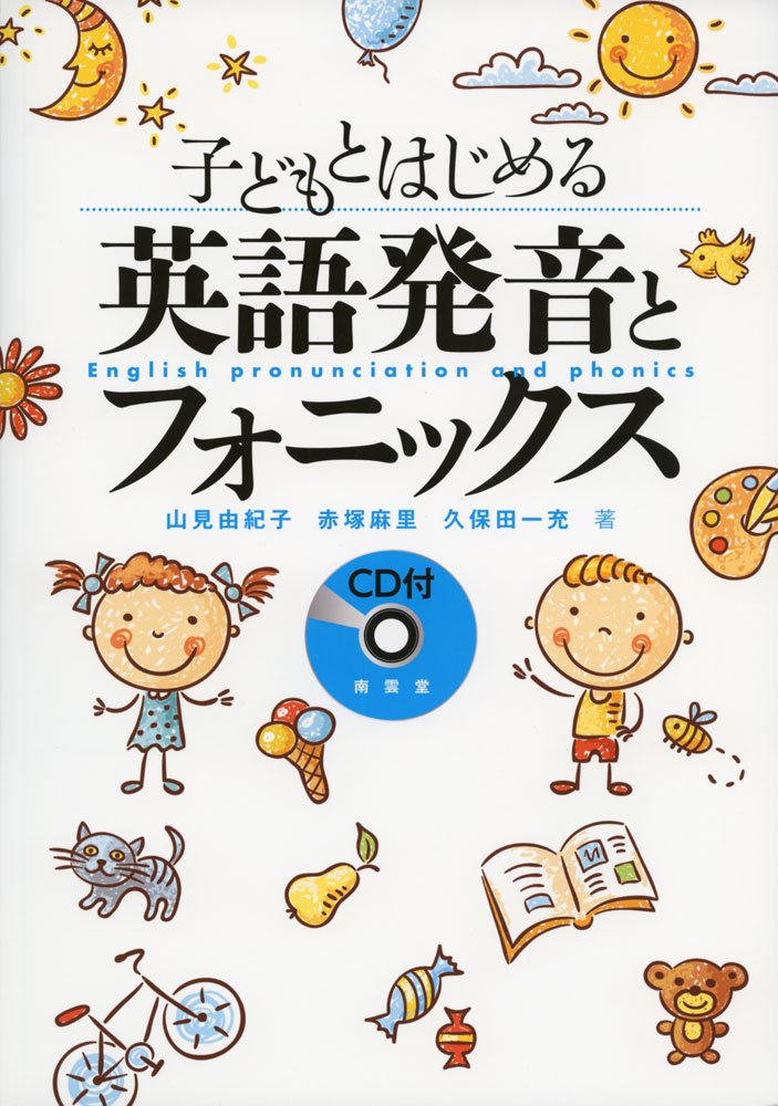 子どもとはじめる英語発音とフォニックス | 由紀子, 山見, 麻里, 赤塚