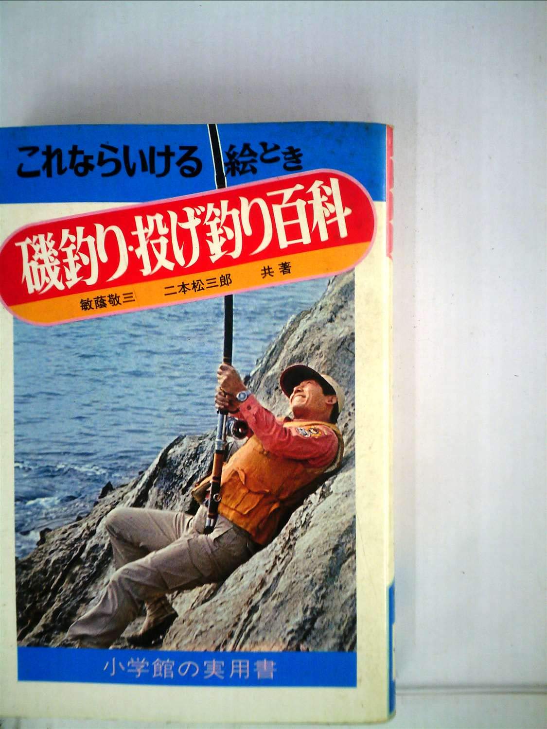 【中古】 これならいける絵とき船釣り百科 Amazon.co.jp: 磯釣り・投げ釣り百科―これならいける 絵とき (1977年