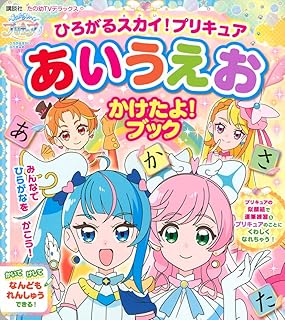 ひろがるスカイ!プリキュア あいうえお かけたよ! ブック (講談社MOOK)