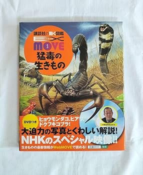 Amazon.co.jp: 帯付 DVD EX MOVE 猛毒の生きもの 講談社の動く図鑑MOVE