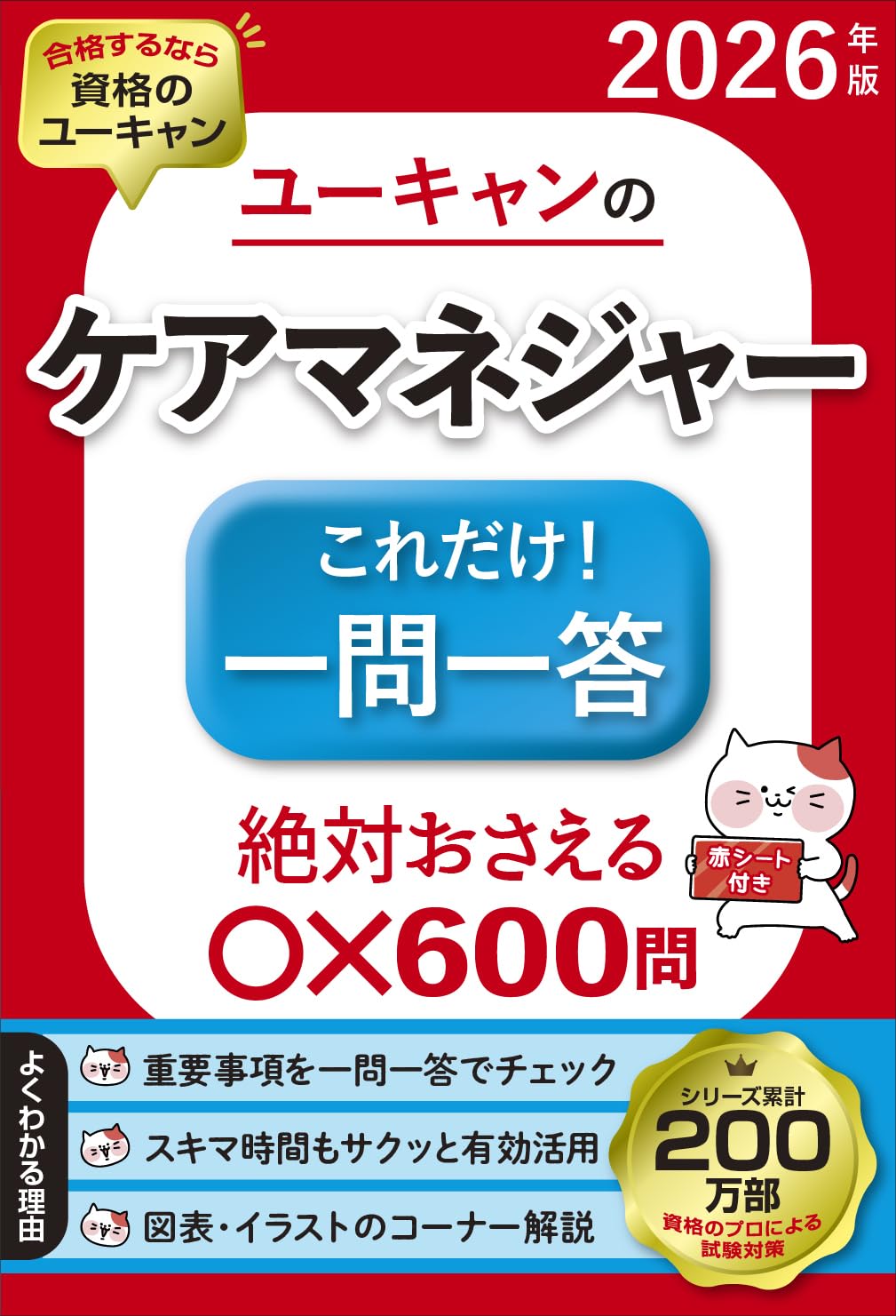 　ユーキャン/ケアマネ資格に関する本 ユーキャンのケアマネジャー これだけ！一問一答 2026年版【絶対