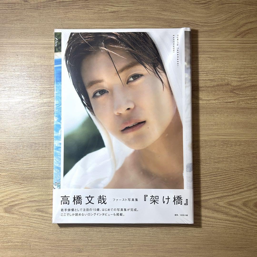 高橋文哉『架け橋』 FUMIYA TAKAHASHI 1st PHOTOBOOK