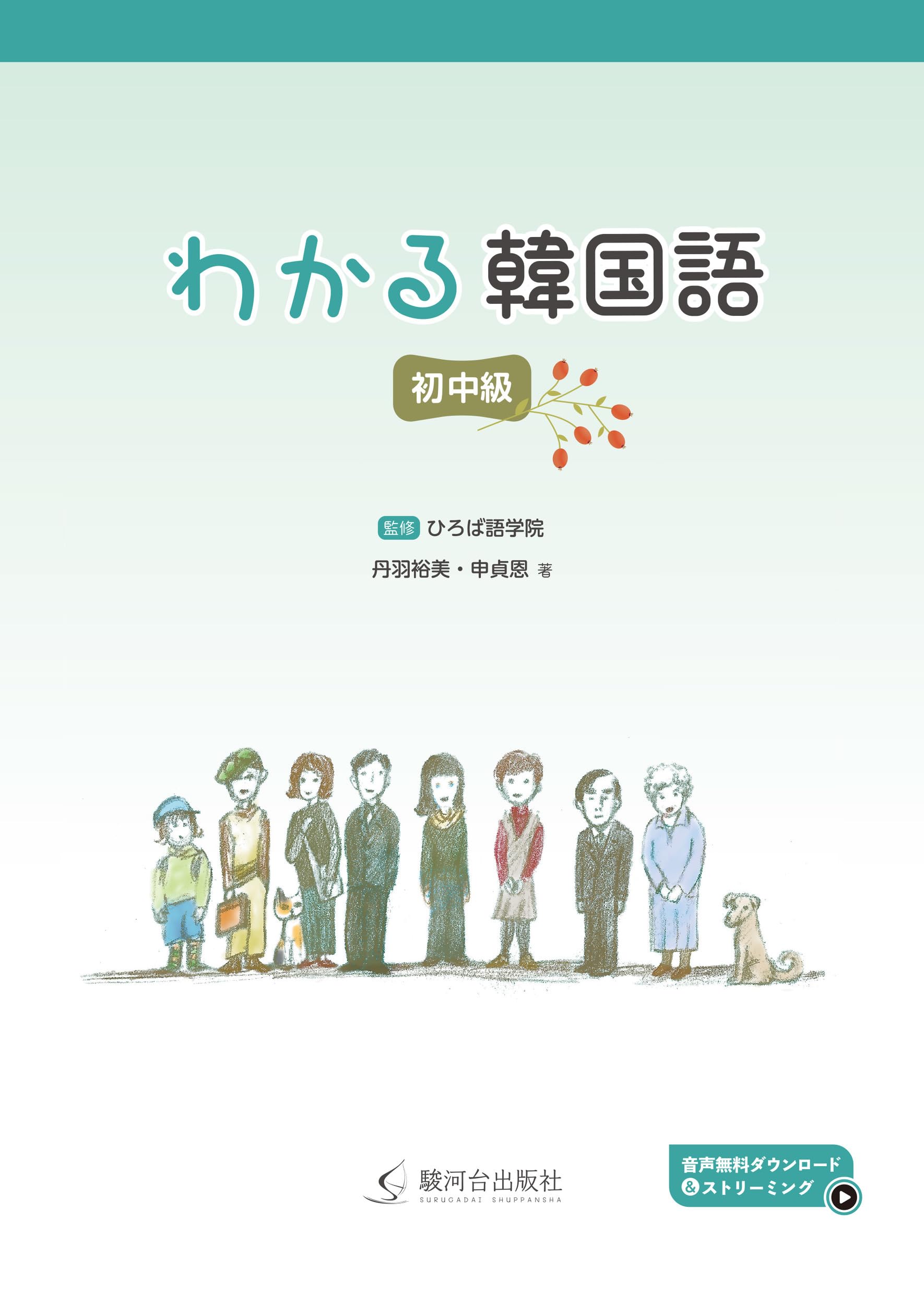 Amazon.co.jp: わかる韓国語 初中級 : ひろば語学院, 丹羽 裕美, 申 貞