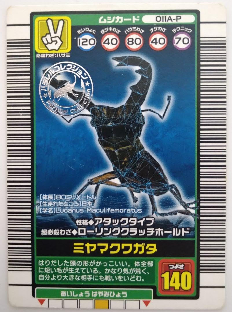 Amazon.co.jp: ムシキング 2003秋A 第3弾 ミヤマクワガタ パラレル 