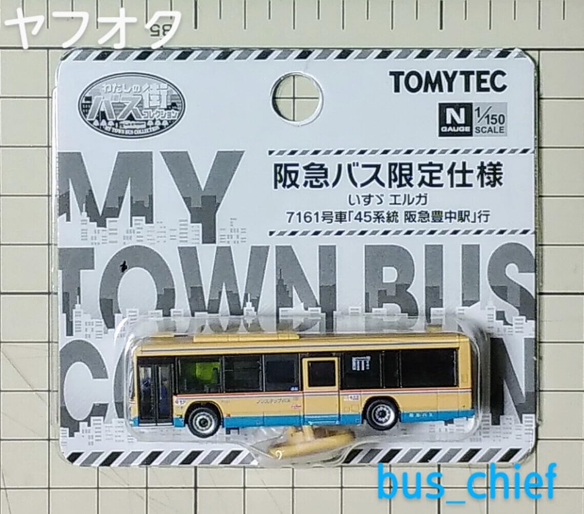 Amazon.co.jp: わたしの街バスコレクション阪急バス (いすゞエルガ)MB5
