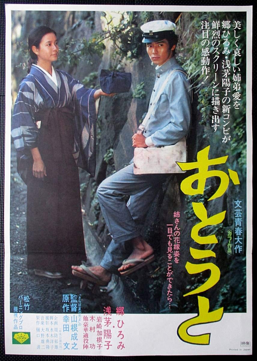 Amazon.co.jp: おとうと 郷ひろみ 浅芽陽子 山根成之 映画ポスター B2