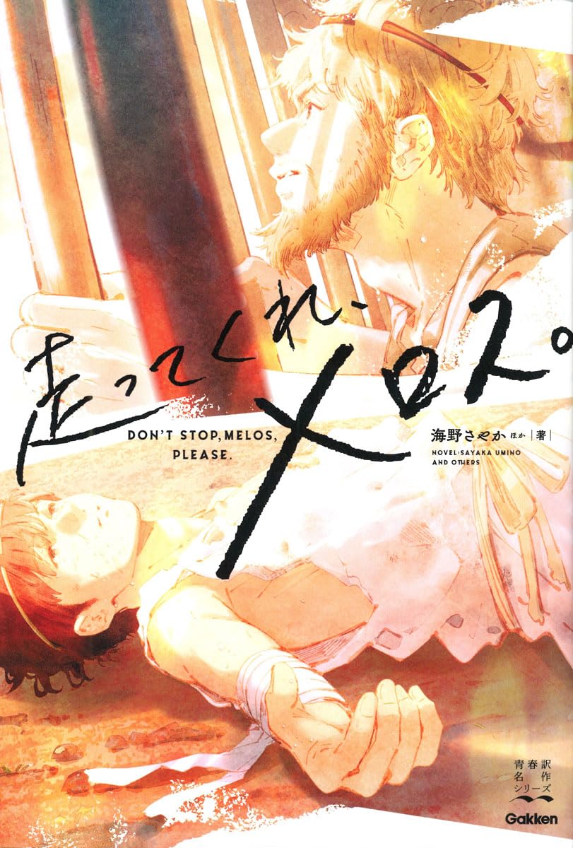 Amazon.co.jp: 走ってくれ、メロス。 (青春訳名作シリーズ) : 海野