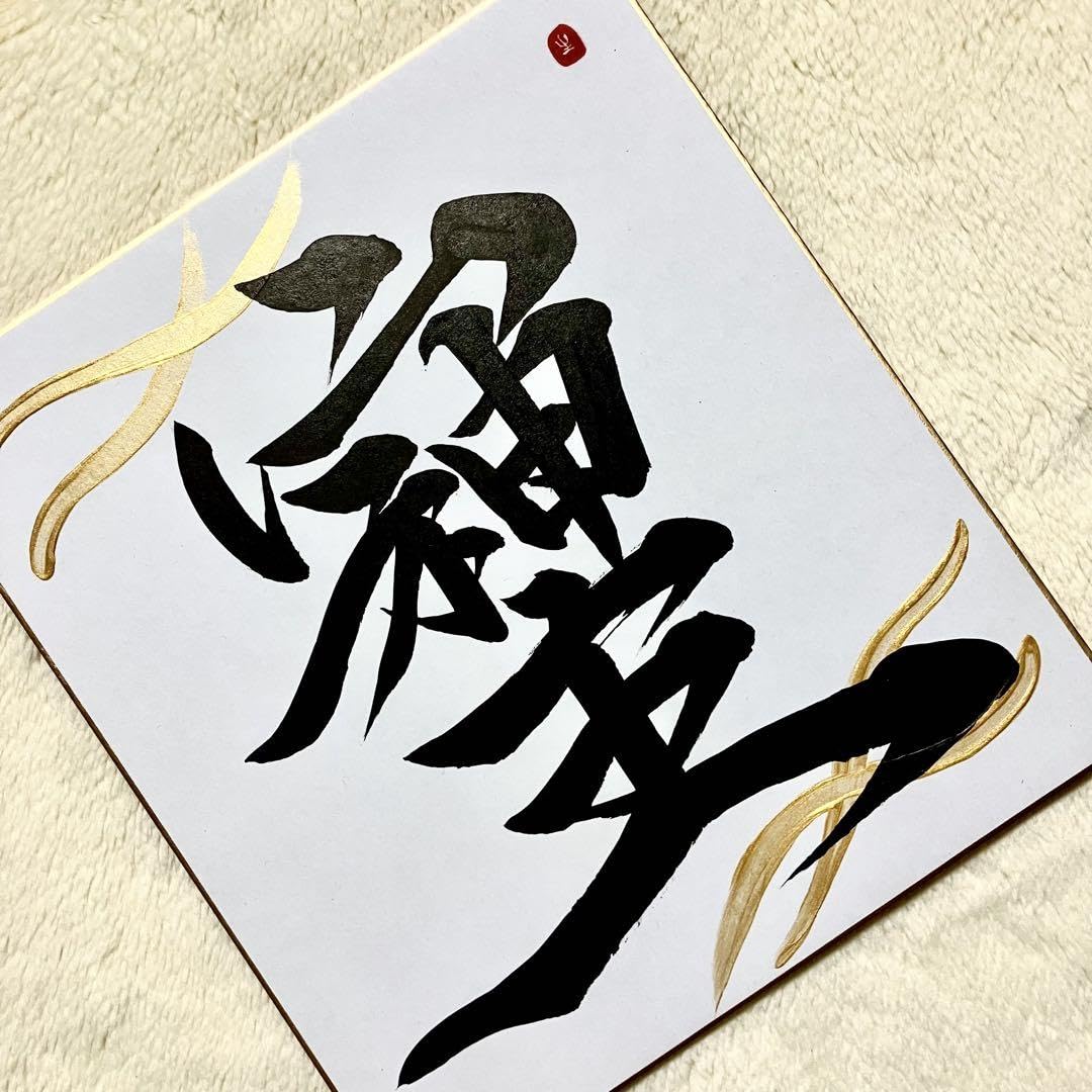 Amazon.co.jp: そしじ 書道 筆文字アート 色紙 フレーム 白地 黒 開運
