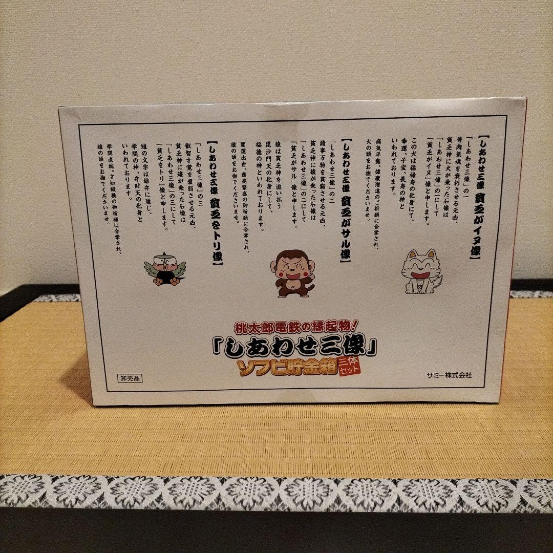 Amazon.co.jp: 桃鉄 桃太郎電鉄の縁起物 しあわせ三像 ソフビ貯金箱