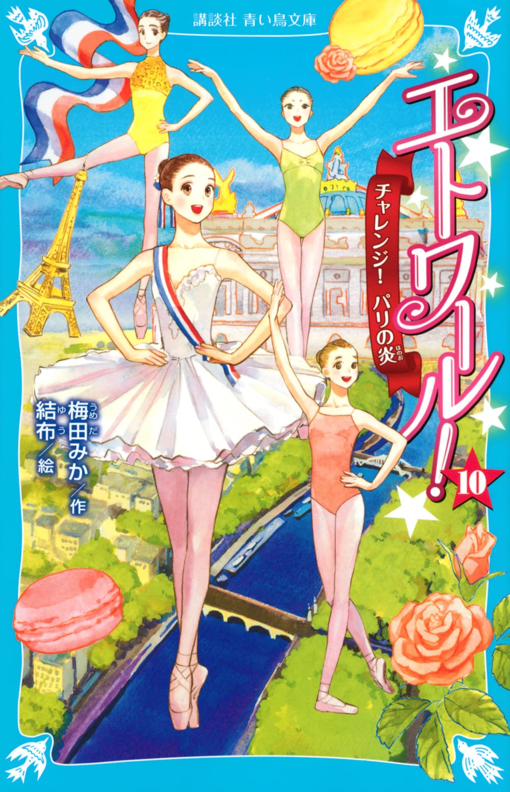 Amazon.com: エトワール!(10) チャレンジ! パリの炎 (講談社青い鳥文庫