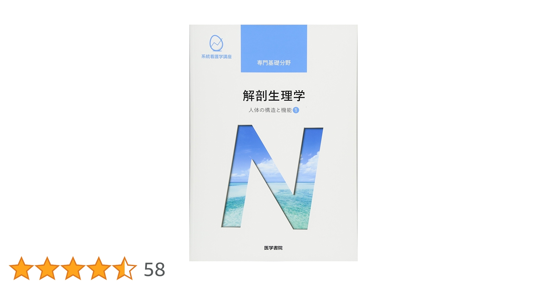 Amazon.co.jp: 人体の構造と機能[1] 解剖生理学 第10版 (系統