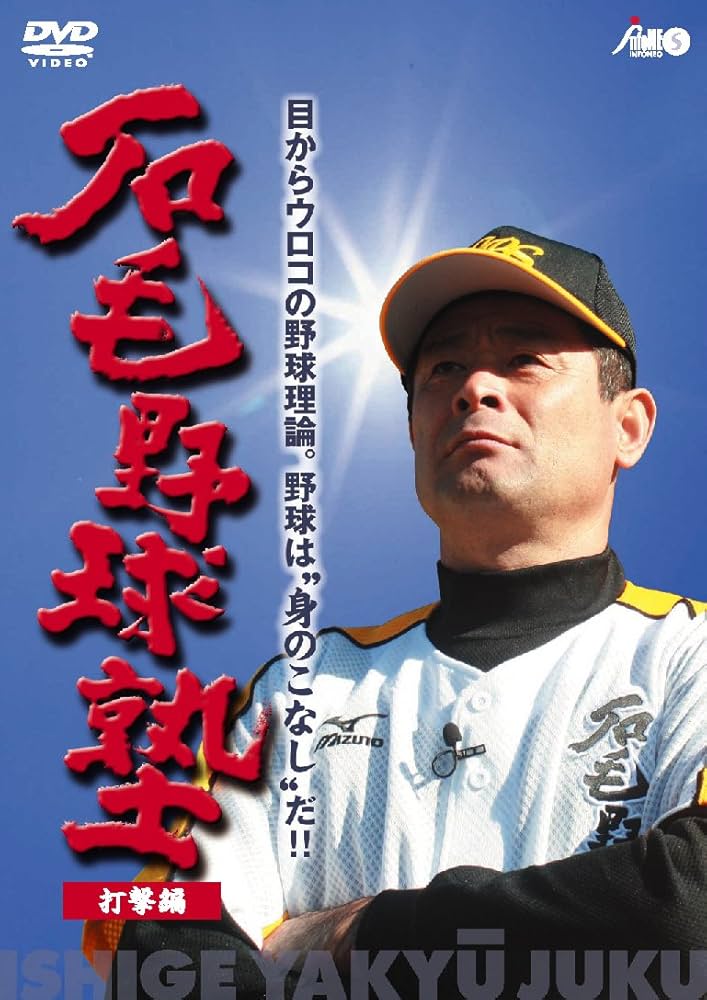 Amazon.co.jp: 石毛野球塾 目からウロコの野球理論。野球は“身のこなし