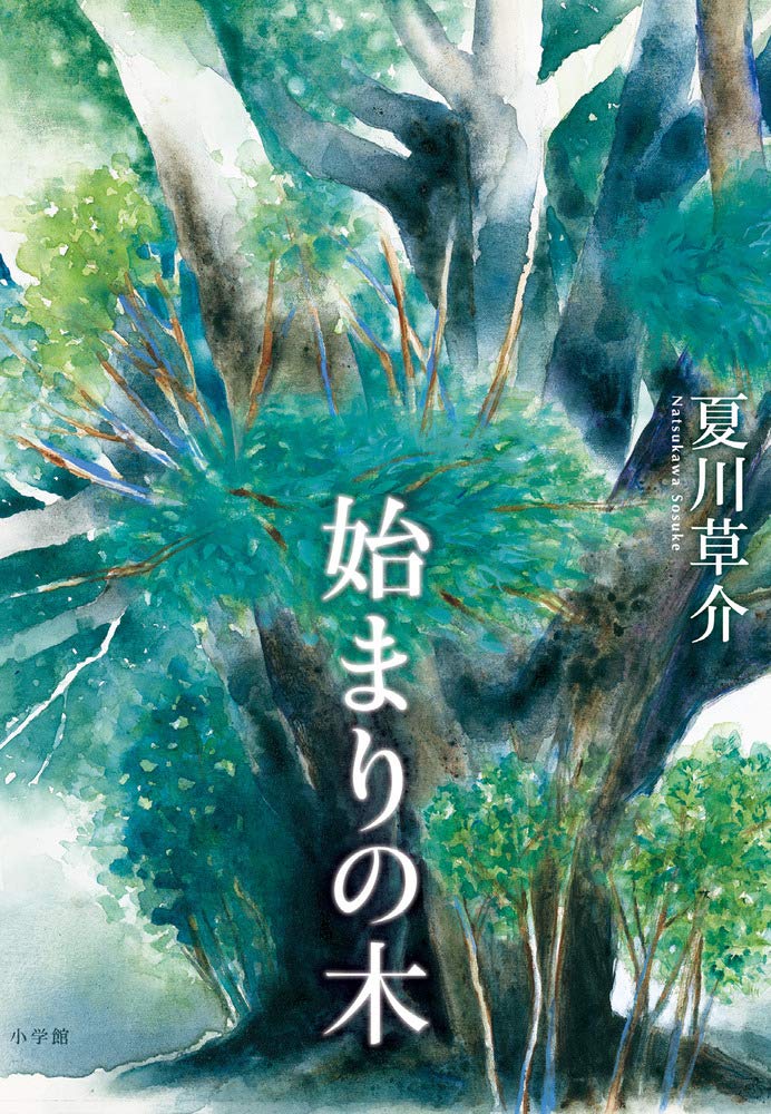 始まりの木 | 夏川 草介 |本 | 通販 | Amazon