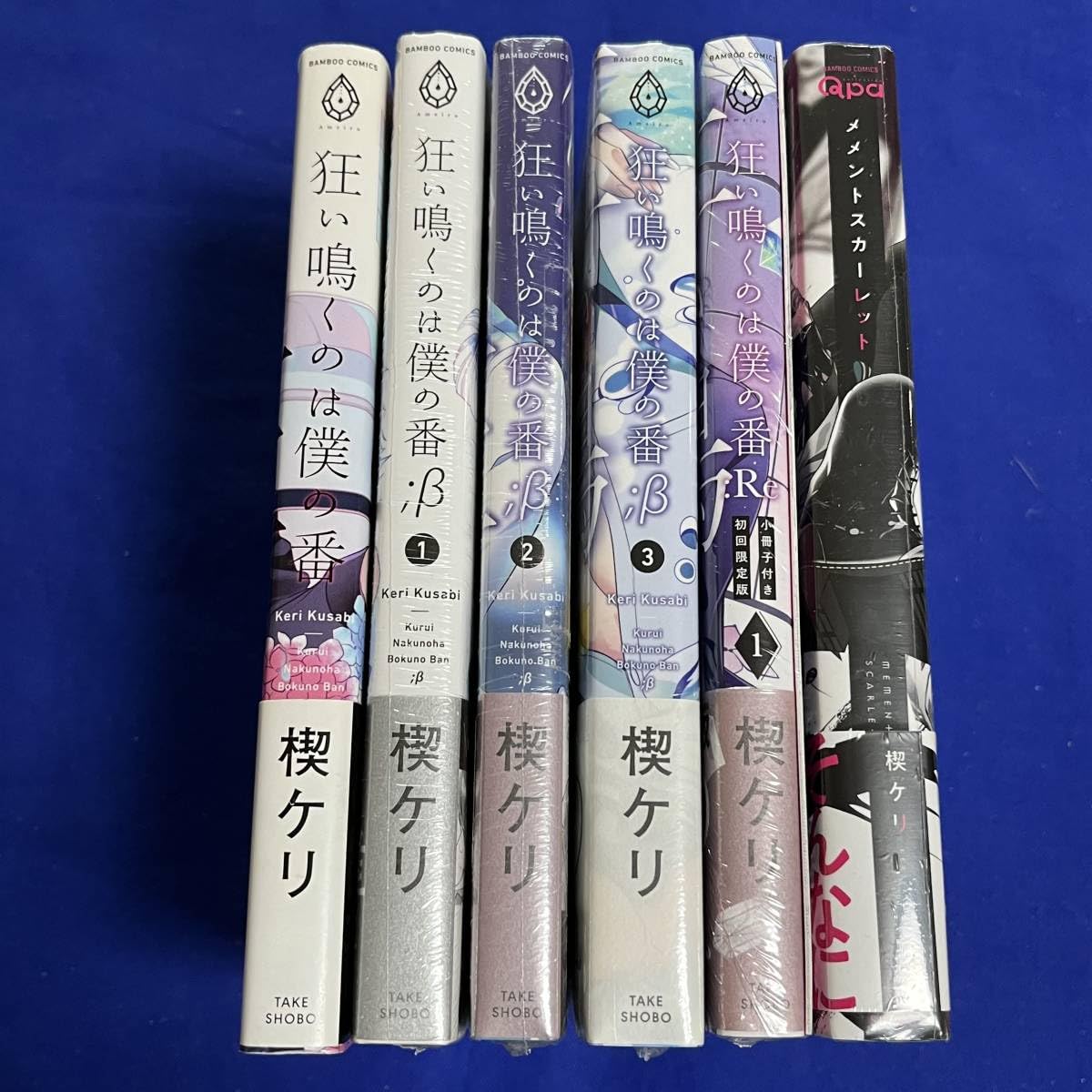 (未使用･未開封品)狂い鳴くのは僕の番;β コミック 1-3巻セット 狂い鳴くのは僕の番;β 1~3巻 おまけ付き - メルカリ