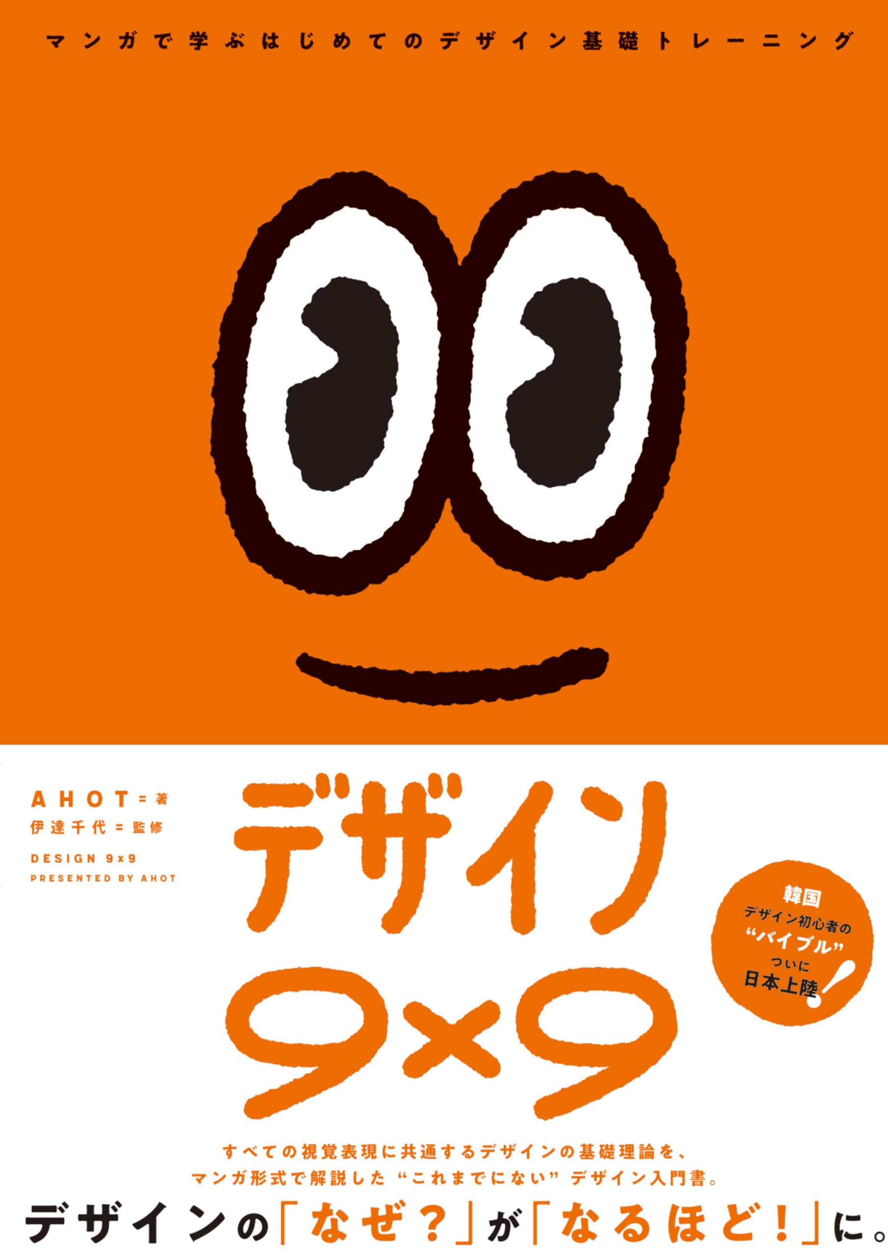 デザイン9×9 マンガで学ぶはじめてのデザイン基礎トレーニング | AHOT