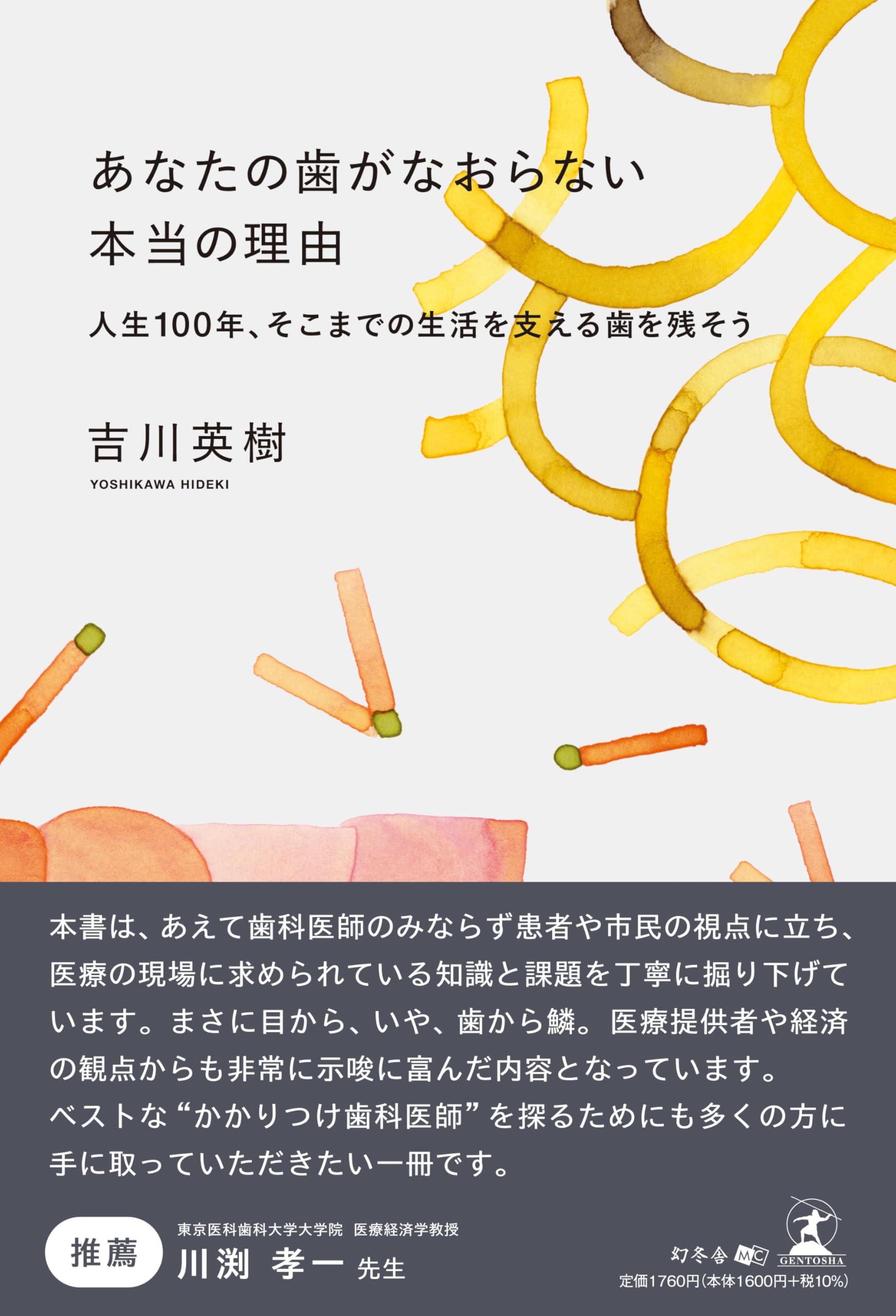 あなたの歯がなおらない本当の理由 人生100年、そこまでの生活を支える