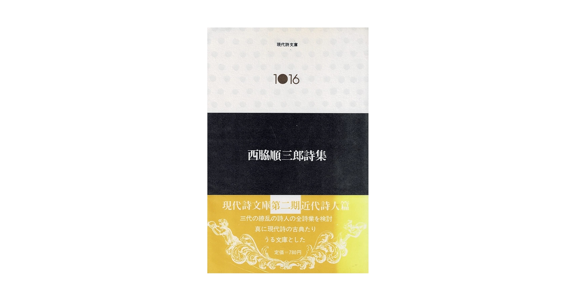 Amazon.co.jp: 西脇順三郎詩集 (現代詩文庫 第 2期16) : 西脇